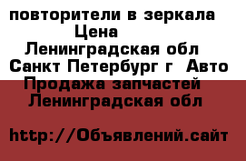 повторители в зеркала › Цена ­ 10 - Ленинградская обл., Санкт-Петербург г. Авто » Продажа запчастей   . Ленинградская обл.